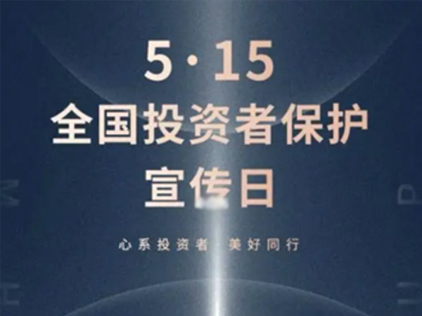 如何保护中小投资者？